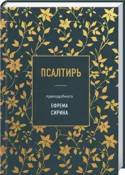 Псалтирь преподобного Ефрема Сирина, Ефрем Сирин