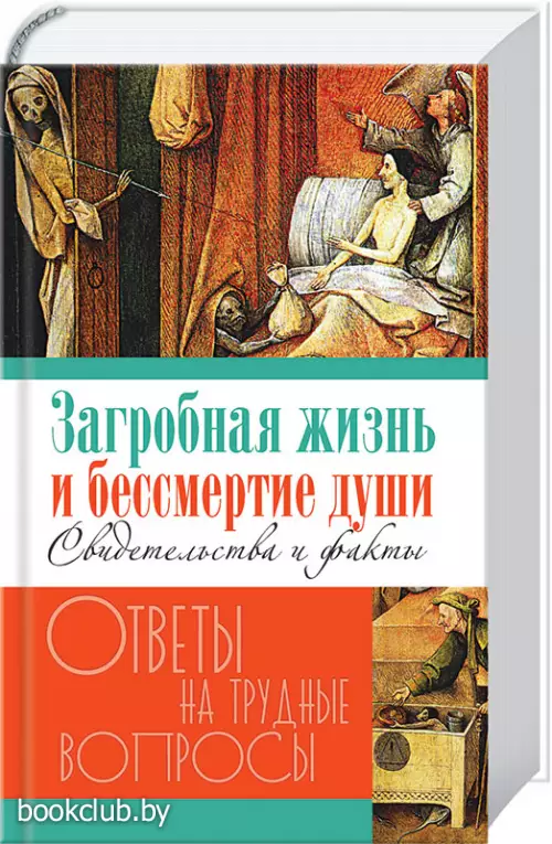Загробная жизнь и бессмертие души. Свидетельства и факты  Загробная жизнь и бессмертие души. Свидетельства и факты