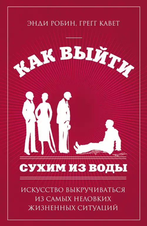 Как выйти сухим из воды. Искусство выкручиваться из самых неловких жизненных ситуаций Как выйти сухим из воды. Искусство выкручиваться из самых неловких жизненных ситуаций