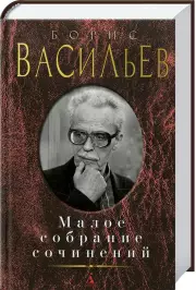 Малое собрание сочинений Б. Васильев, Борис Васильев