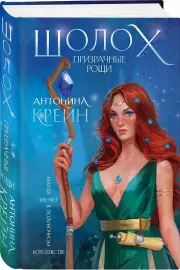 Шолох. Призрачные рощи, Антонина Крейн