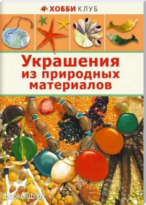 Украшения из природных материалов