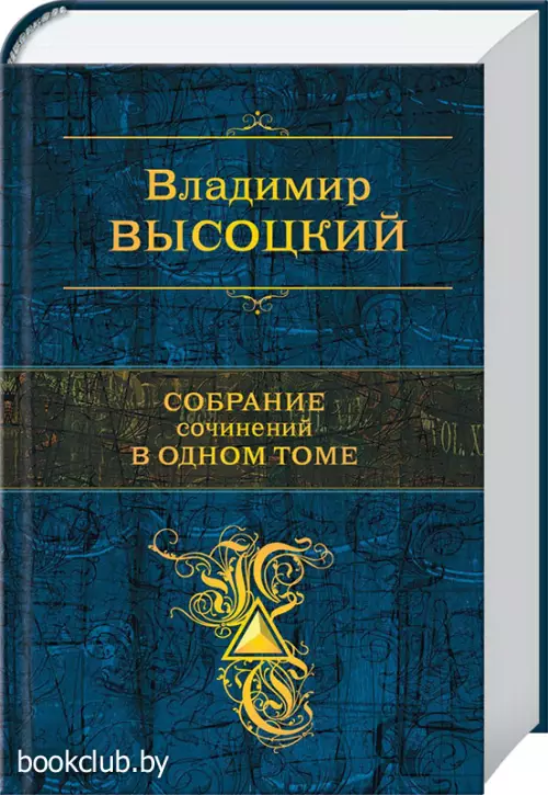 Собрание сочинений в одном томе