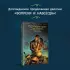 Вопреки и навсегда. Одержимость Желтого Тигра