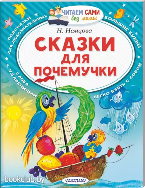 Сказки для почемучки (64с.)