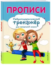 Прописи. Нейропсихологический тренажер для начальной школы