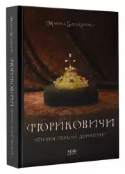 Рюриковичи. История первой династии, Марина Бандиленко