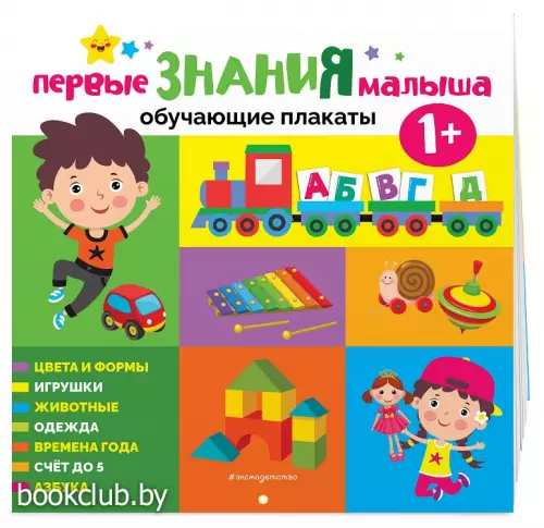 Первые знания малыша от 1 года. Обучающие плакаты