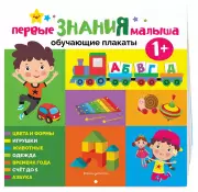 Первые знания малыша от 1 года. Обучающие плакаты
