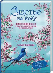 Счастье на носу. Философия Икигай и другие секреты жизни в удовольствие, Харуки Канагава