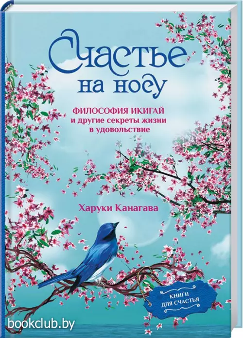 Счастье на носу. Философия Икигай и другие секреты жизни в удовольствие