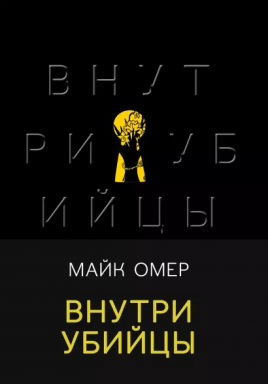 Внутри убийцы (2021) Внутри убийцы (2021)