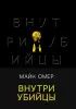 Внутри убийцы (2021) Внутри убийцы (2021)