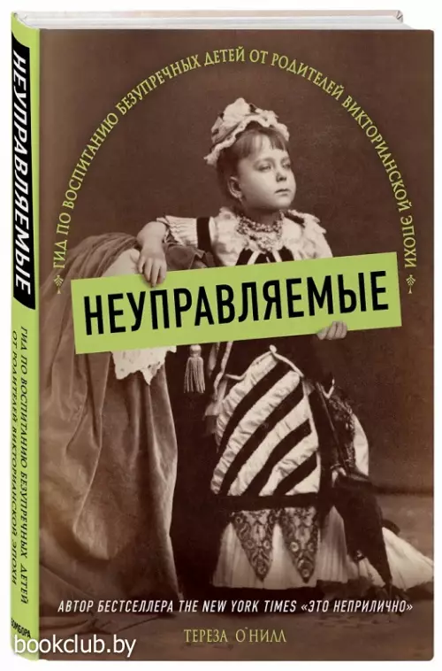 Неуправляемые. Гид по воспитанию безупречных детей от родителей викторианской эпохи
