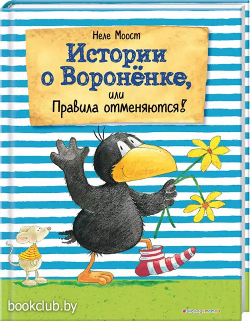 Истории о Вороненке, или Правила отменяются!