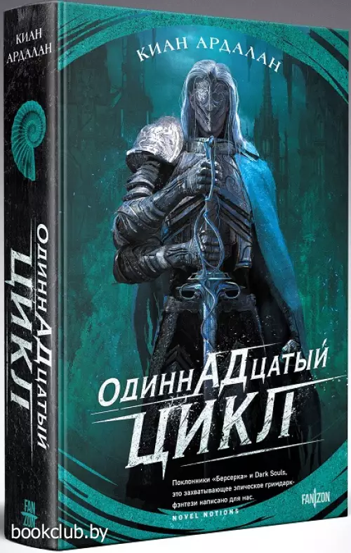 Одиннадцатый цикл