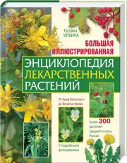 Большая иллюстрированная энциклопедия лекарственных растений, Татьяна Ильина