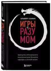 Игры с разумом. Принципы оптимального мышления для бизнеса, карьеры и личной жизни (тв), Альберт Сафин