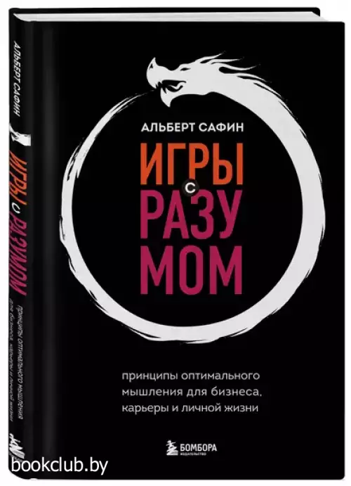 Игры с разумом. Принципы оптимального мышления для бизнеса, карьеры и личной жизни (тв)