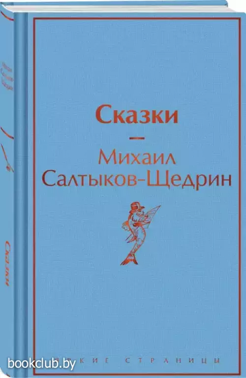 Сказки (Яркие страницы)
