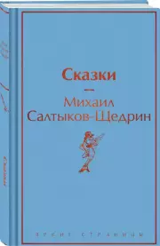 Сказки (Яркие страницы), Михаил Салтыков-Щедрин