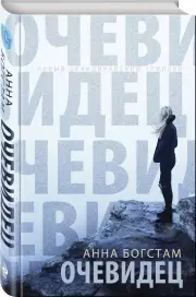 Очевидец, Анна Богстам