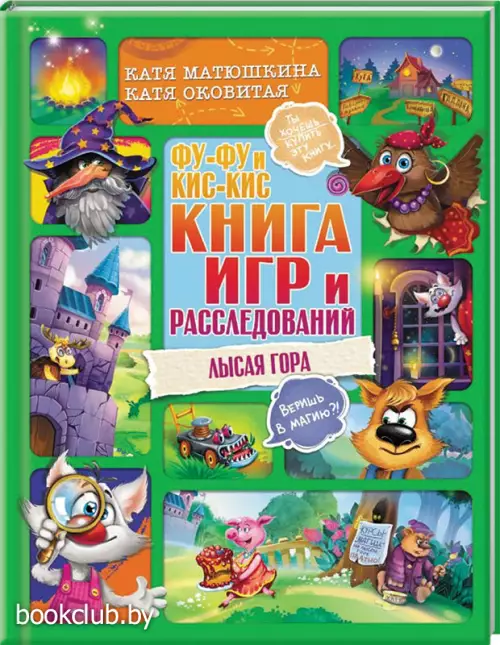 Фу-Фу и Кис-Кис. Книга игр и расследований. Лысая гора