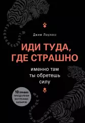 Иди туда, где страшно. Именно там ты обретешь силу (Книги-драйверы), Джим Лоулесс Иди туда, где страшно. Именно там ты обретешь силу (Книги-драйверы), Джим Лоулесс