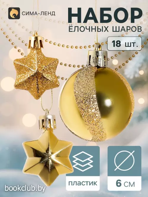 Елочные игрушки «Звездная ночь», набор 18 шт. (9 шаров, 8 звезд, бусы), золотистые
