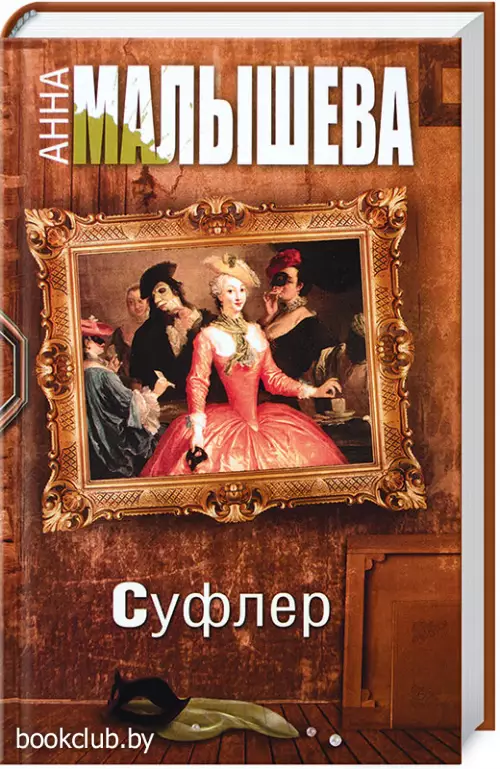 Суфлер (352с.)