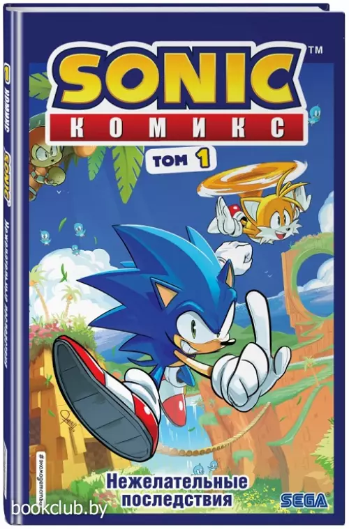Sonic. Нежелательные последствия. Комикс. Том 1 (перевод от Diamond Dust и Сыендука)