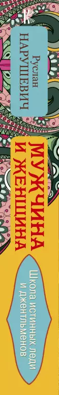Мужчина и женщина. На пути к счастью Мужчина и женщина. На пути к счастью