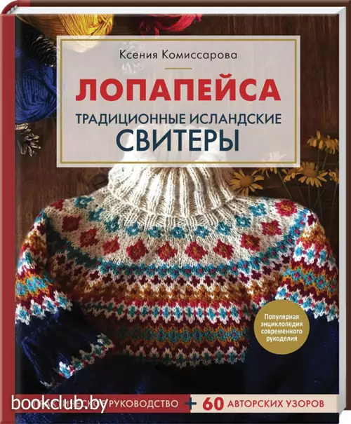 Лопапейса. Традиционные исландские свитеры. Практическое руководство + 60 авторских узоров