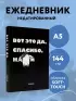 Вот это да, спасибо... Ежедневник недатированный (А5, 72 л.)