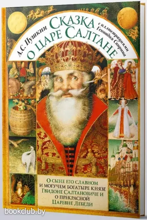 Сказка о царе Салтане с иллюстрациями Геннадия Спирина (2024)