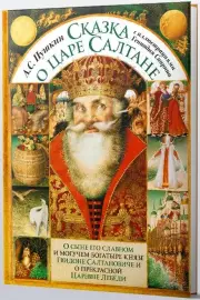 Сказка о царе Салтане с иллюстрациями Геннадия Спирина (2024), Александр Пушкин