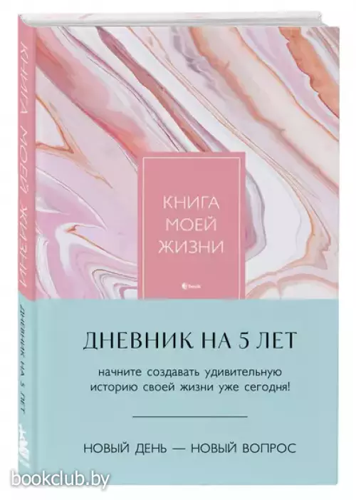 Книга моей жизни. Дневник на 5 лет (пятибук макси, розовый мрамор)