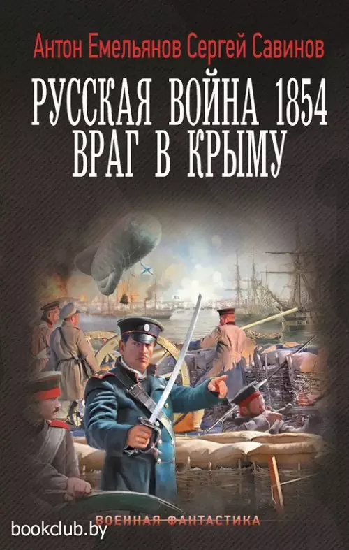 Русская война 1854. Враг в Крыму