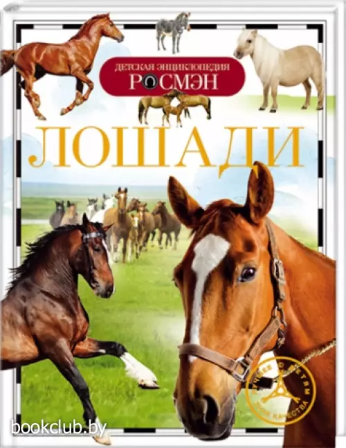 Лошади