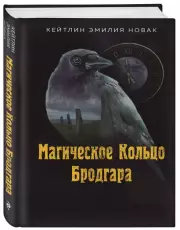 Магическое Кольцо Бродгара, Кейтлин-Эмилия Новак