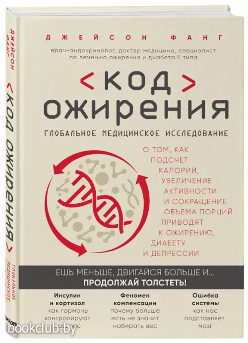 Код ожирения. Глобальное медицинское исследование о том, как подсчет калорий, увеличение активности и сокращение объема порций приводят к ожирению, диабету и депрессии