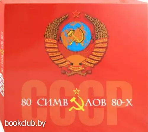 СССР: 80 символов 80-х