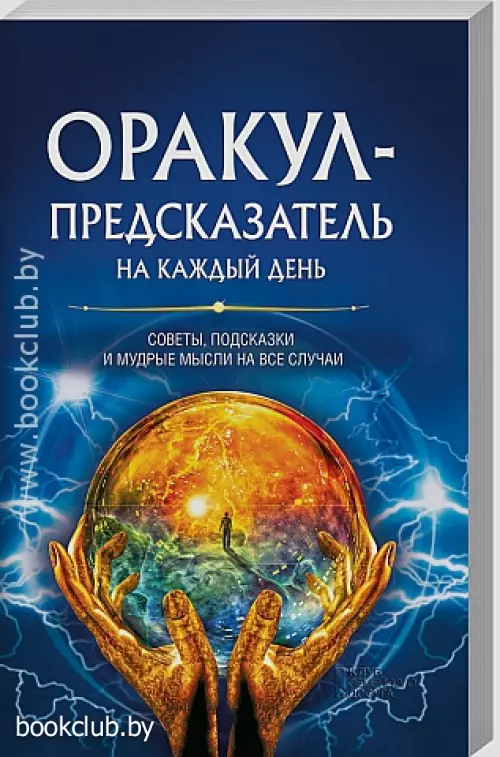 Оракул-предсказатель на каждый день (обложка, 240с.)