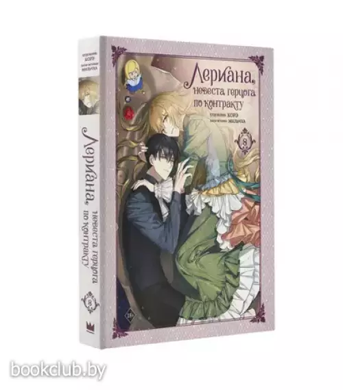 Лериана, невеста герцога по контракту. Том 8 