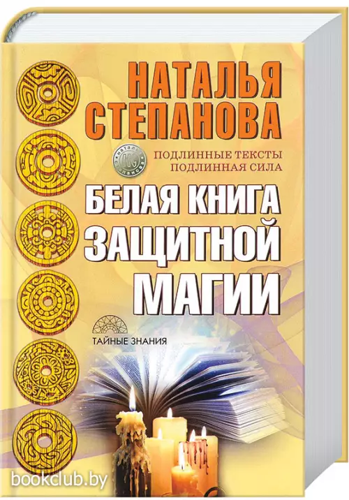 Белая книга защитной магии