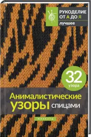 Анималистические узоры спицами. Жаккард