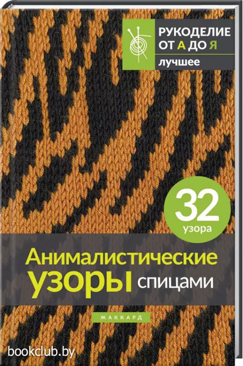 Анималистические узоры спицами. Жаккард