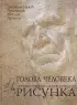 Голова человека: Основы учебного академического рисунка