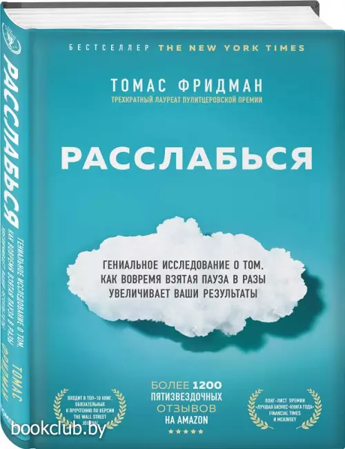 Расслабься. Гениальное исследование о том, как вовремя взятая пауза в разы увеличивает ваши результаты