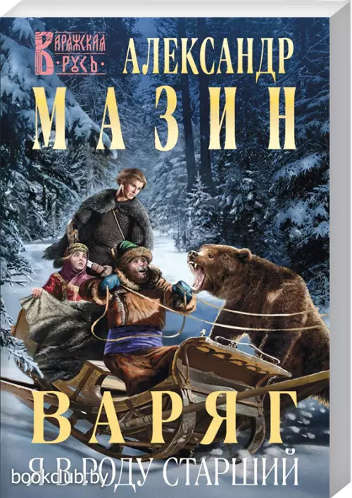 Варяг. Я в роду старший (м)